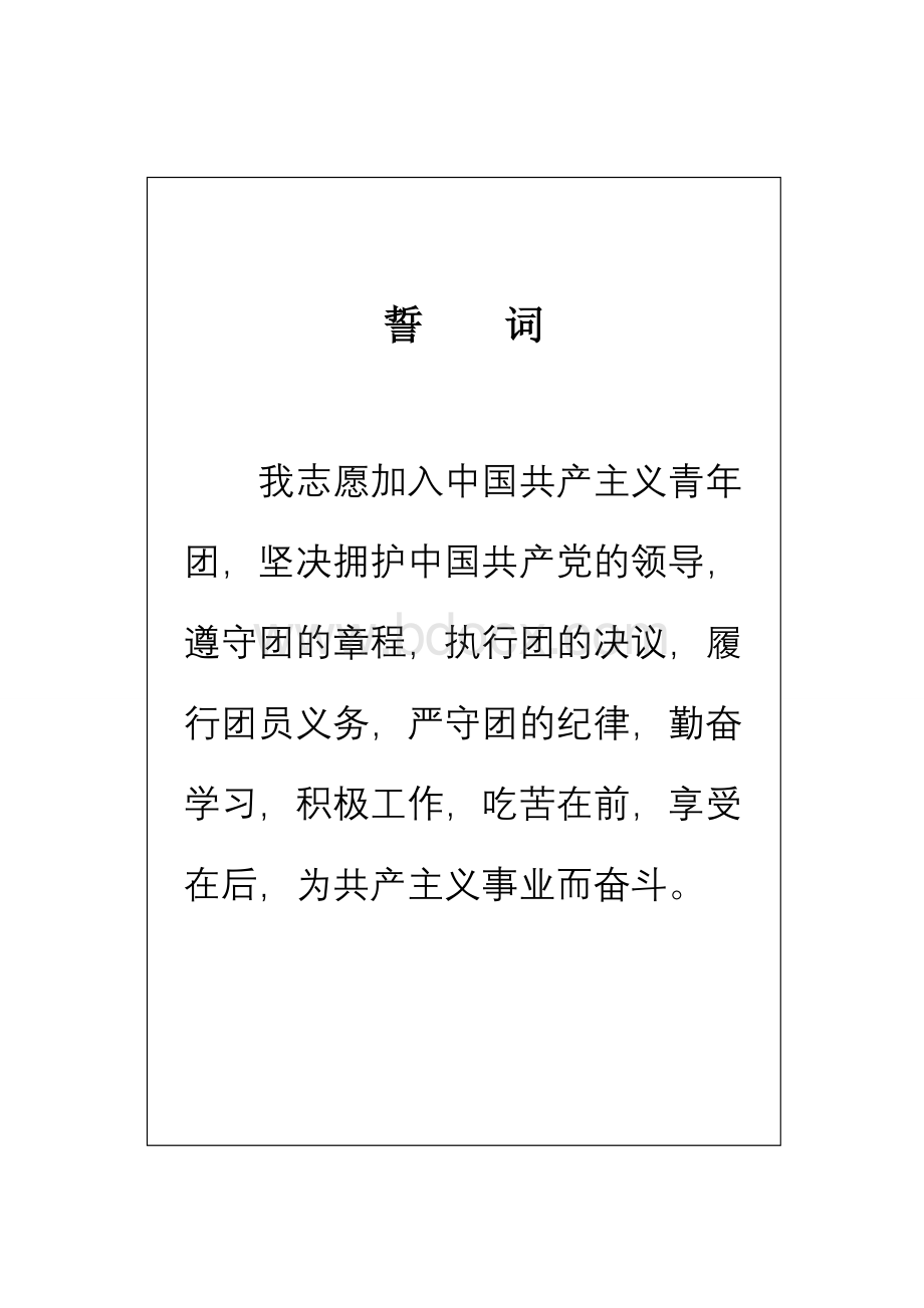 入团志愿书(填写样本)Word文档格式.doc_第2页