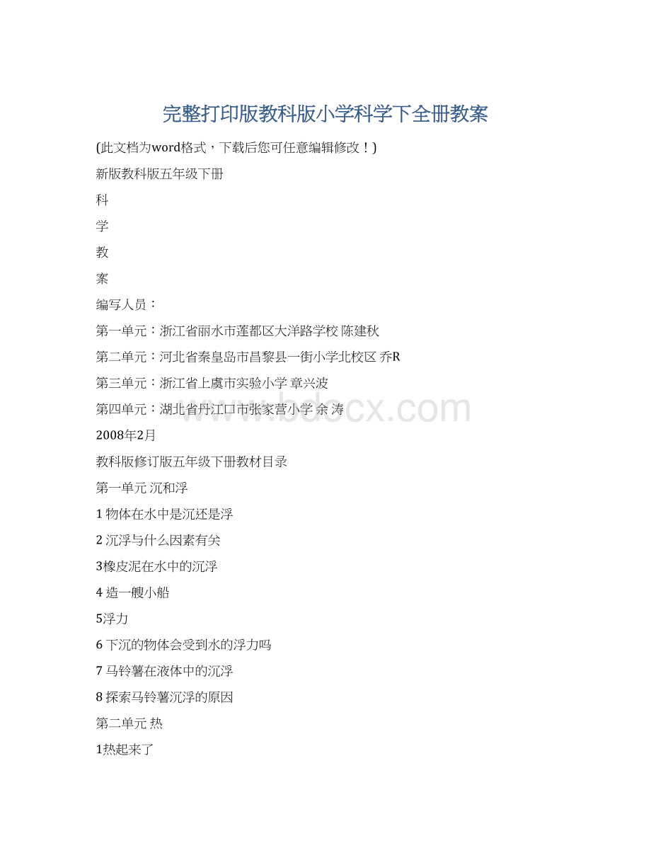 完整打印版教科版小学科学下全册教案.docx