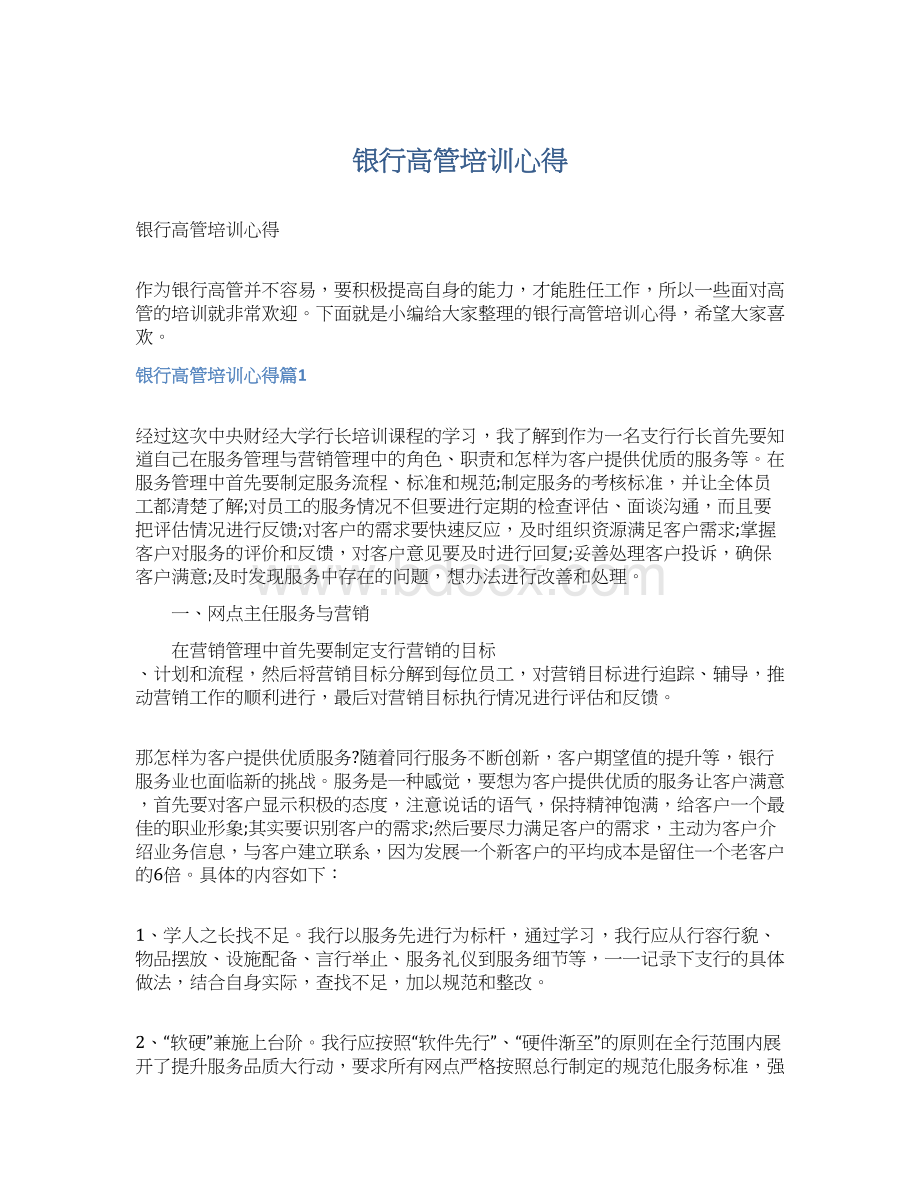 银行高管培训心得Word文档格式.docx