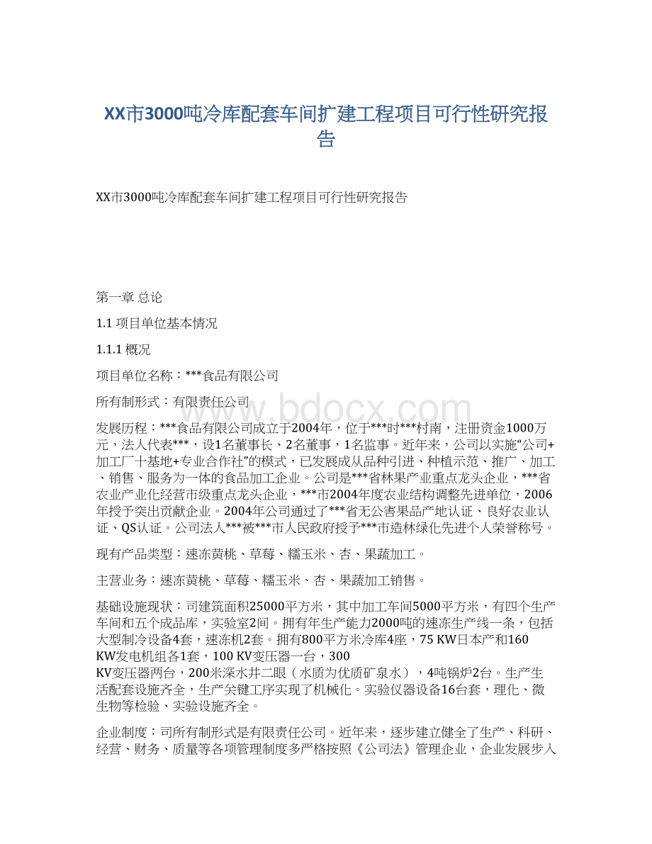 XX市3000吨冷库配套车间扩建工程项目可行性研究报告Word下载.docx_第1页