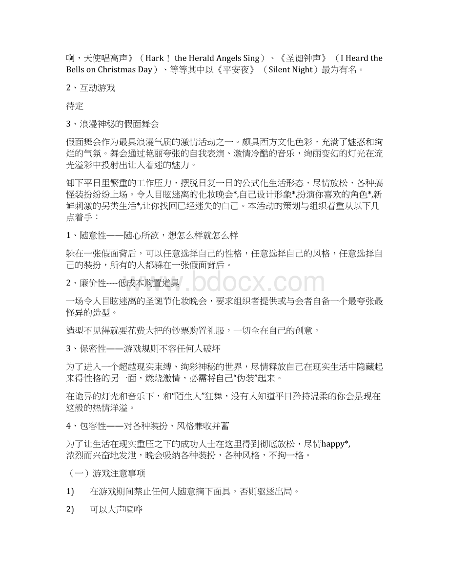 圣诞夜高端精品化妆舞会活动策划方案Word格式文档下载.docx_第3页