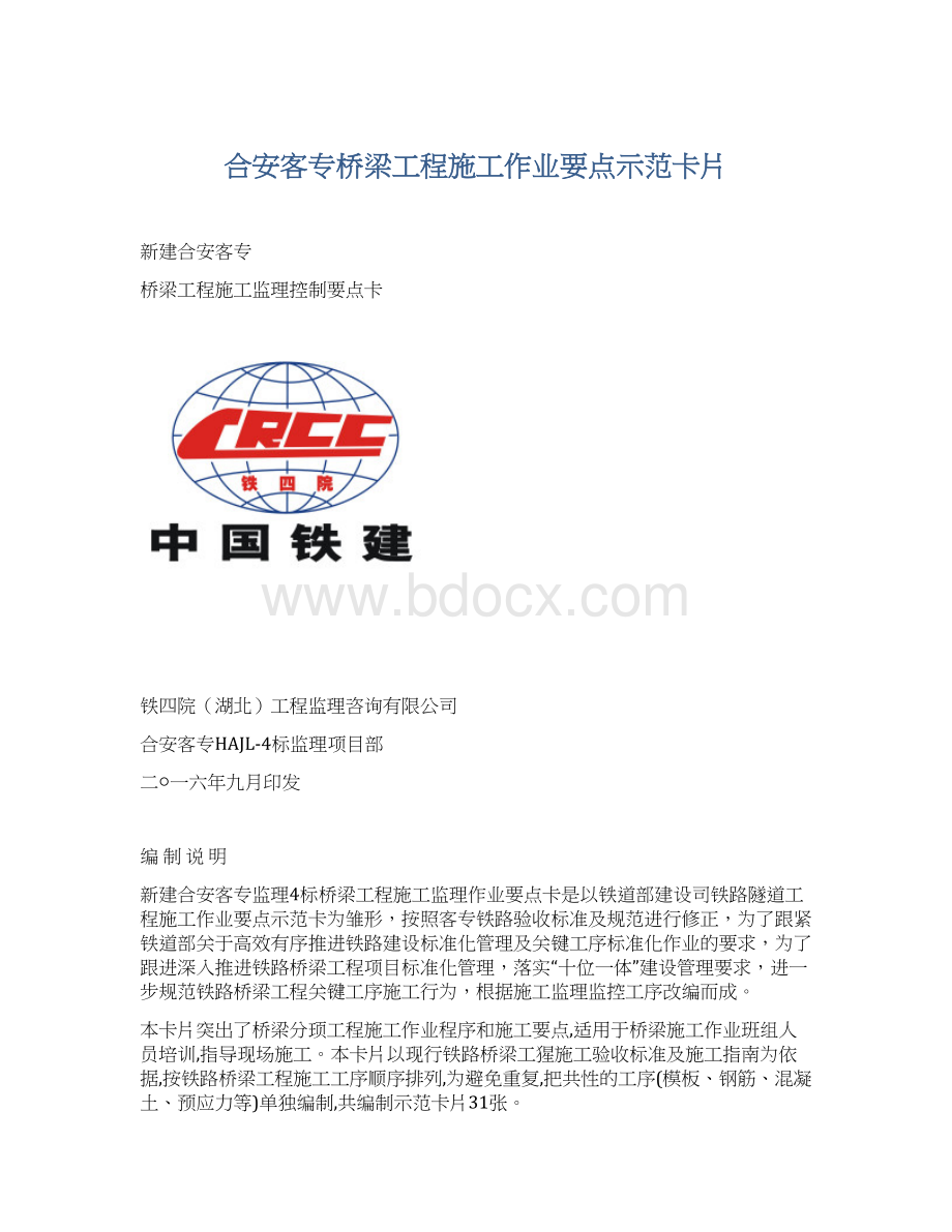 合安客专桥梁工程施工作业要点示范卡片.docx