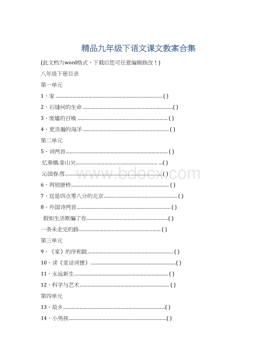 精品九年级下语文课文教案合集.docx_第1页