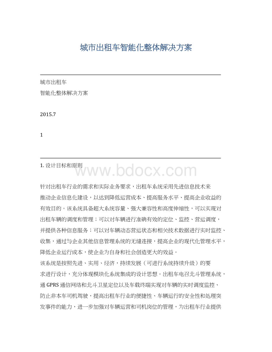 城市出租车智能化整体解决方案.docx_第1页