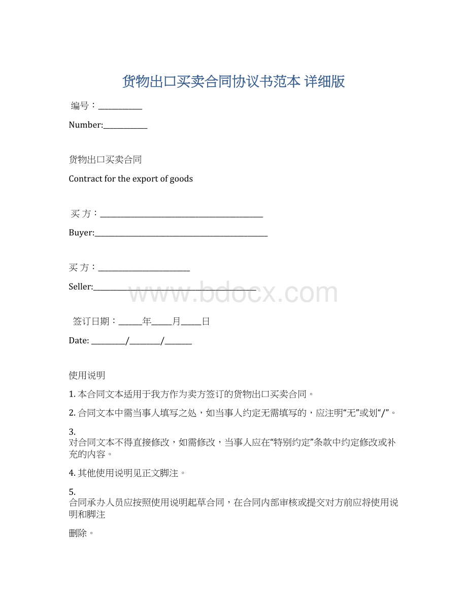 货物出口买卖合同协议书范本 详细版Word下载.docx_第1页