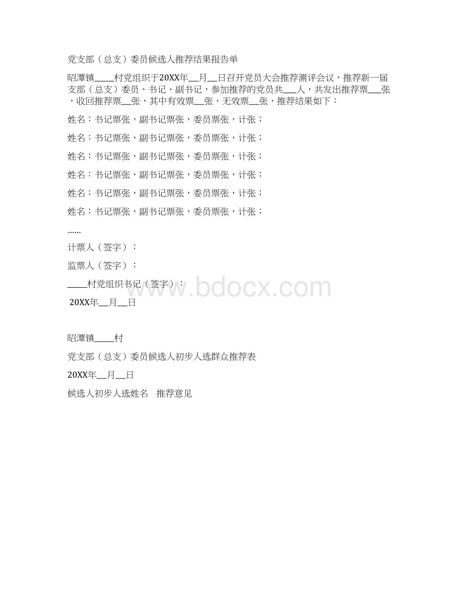 关于召开党员大会进行换届选举支部委员会的请示.docx_第3页