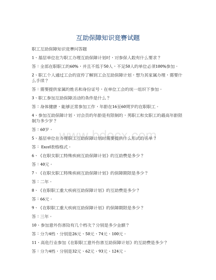 互助保障知识竞赛试题Word下载.docx_第1页