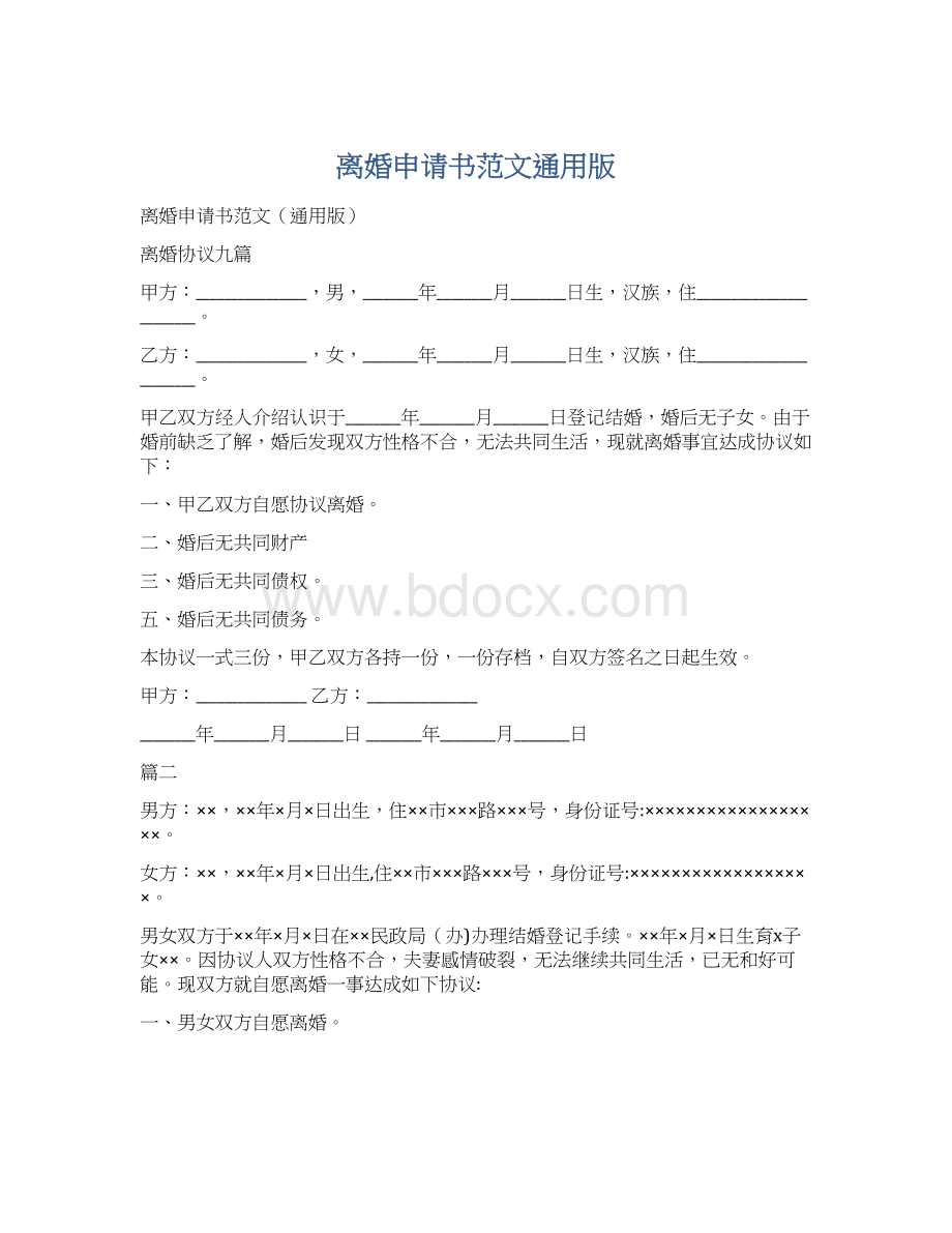 离婚申请书范文通用版.docx_第1页