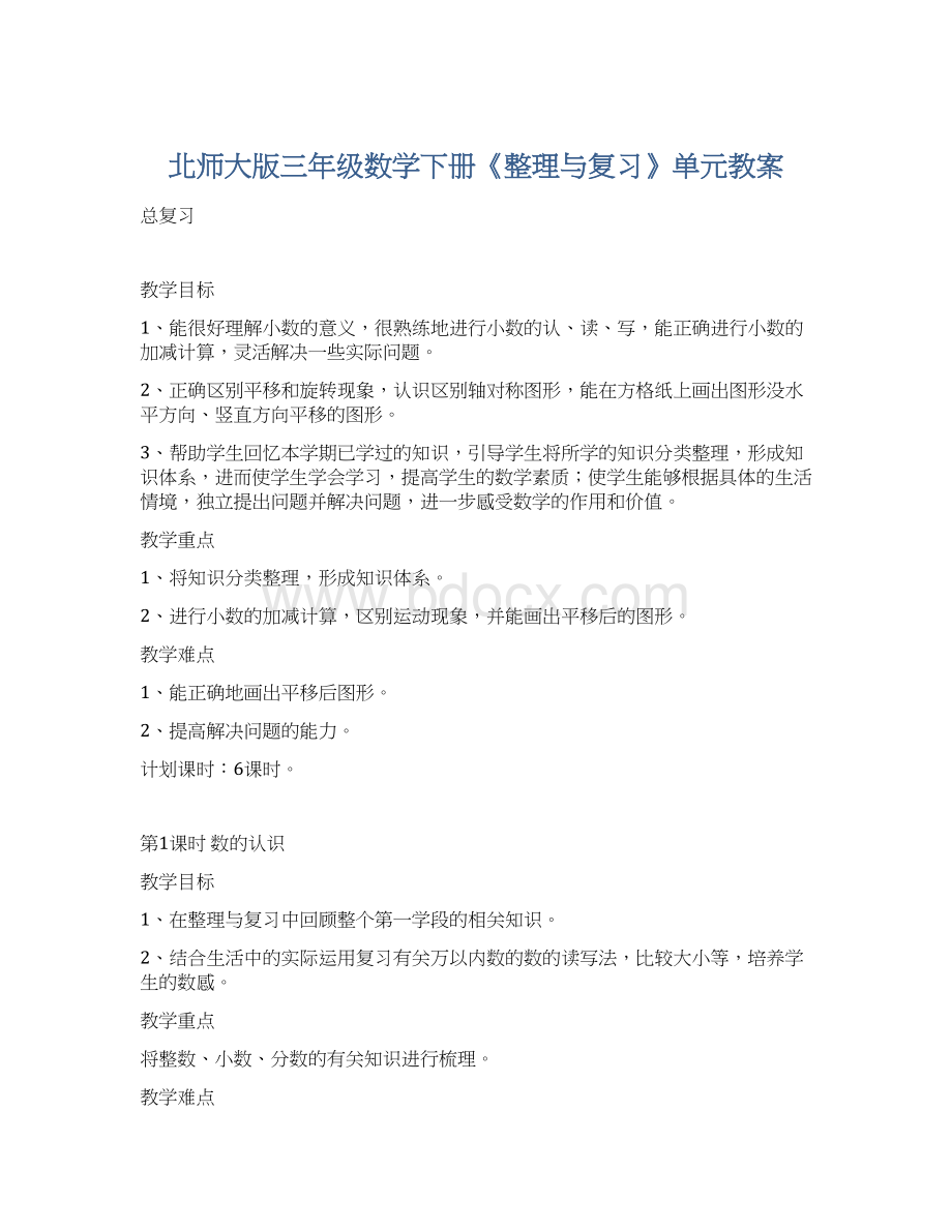 北师大版三年级数学下册《整理与复习》单元教案Word文档下载推荐.docx_第1页