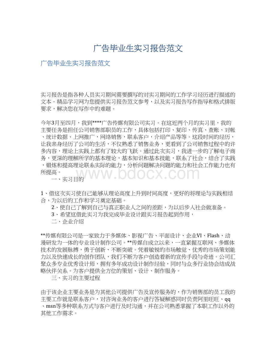 广告毕业生实习报告范文.docx_第1页