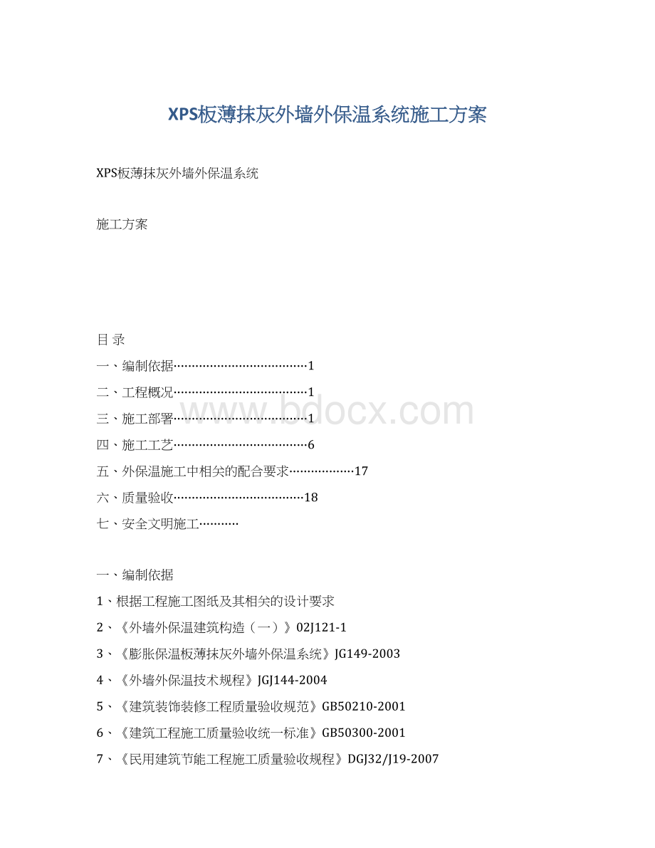 XPS板薄抹灰外墙外保温系统施工方案.docx