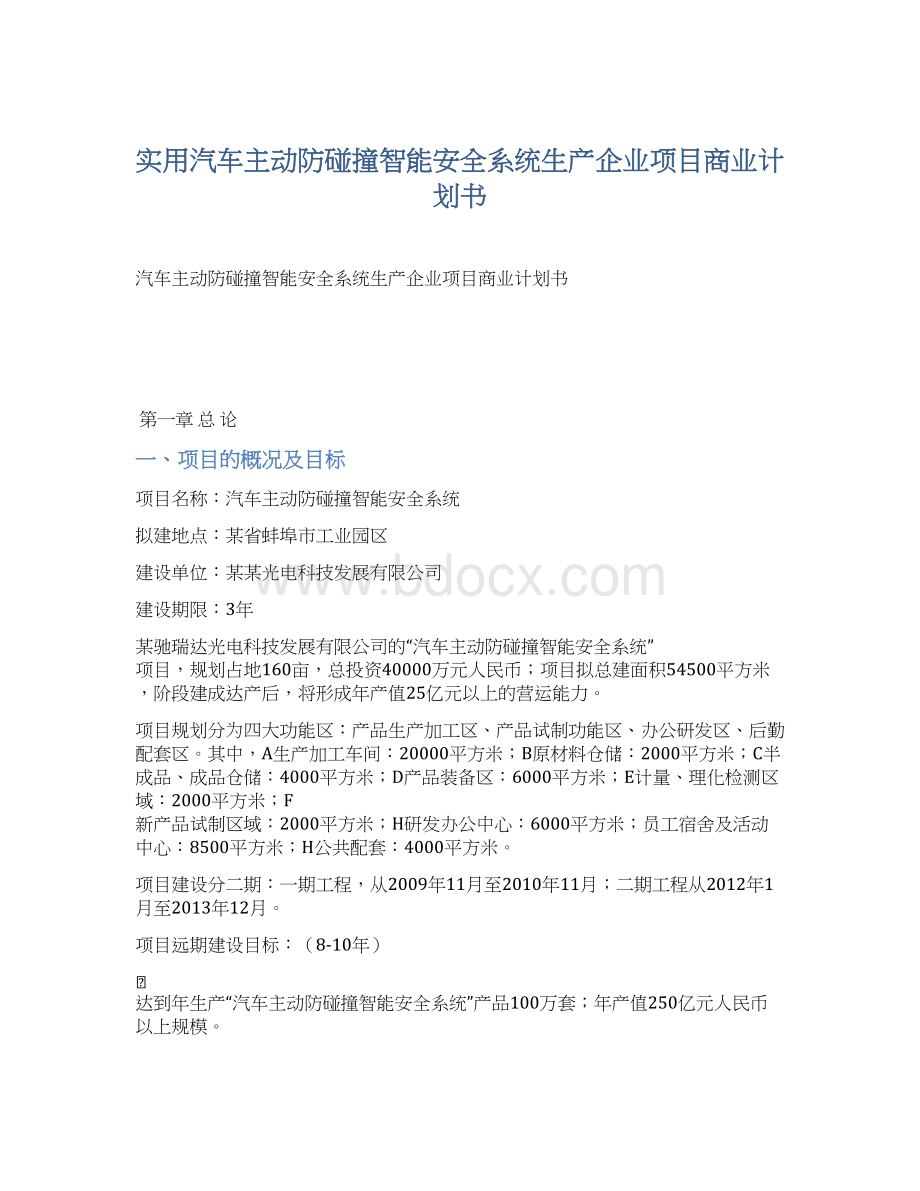 实用汽车主动防碰撞智能安全系统生产企业项目商业计划书.docx_第1页