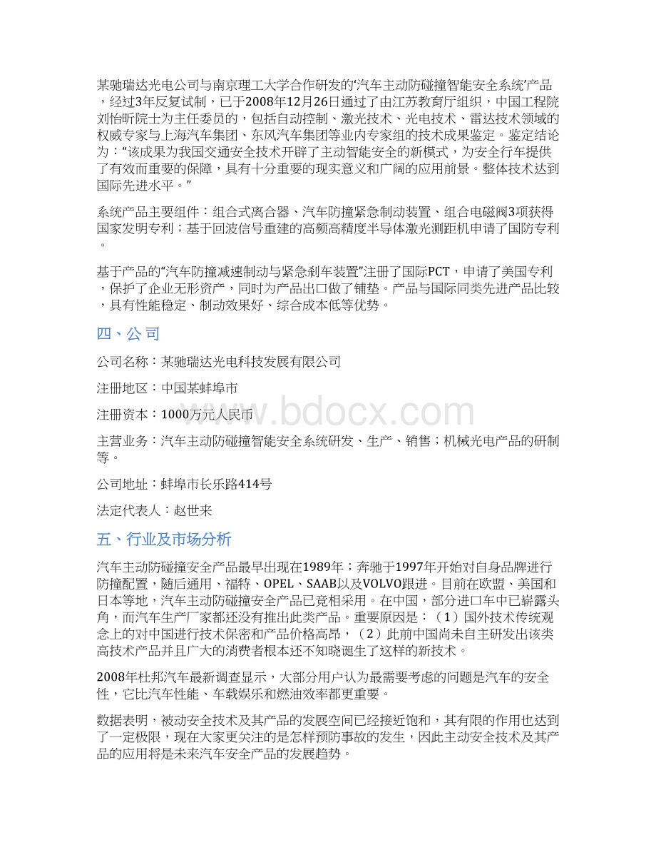 实用汽车主动防碰撞智能安全系统生产企业项目商业计划书.docx_第3页