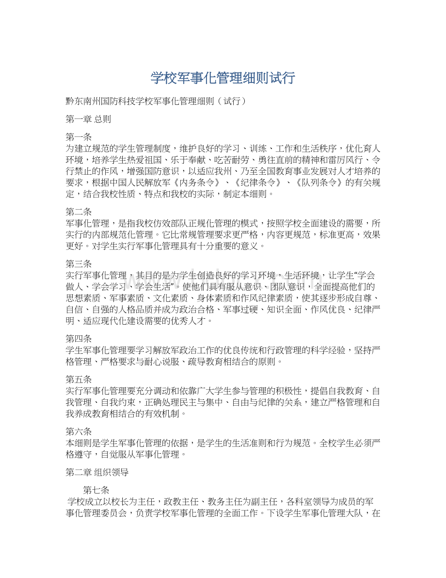 学校军事化管理细则试行.docx_第1页