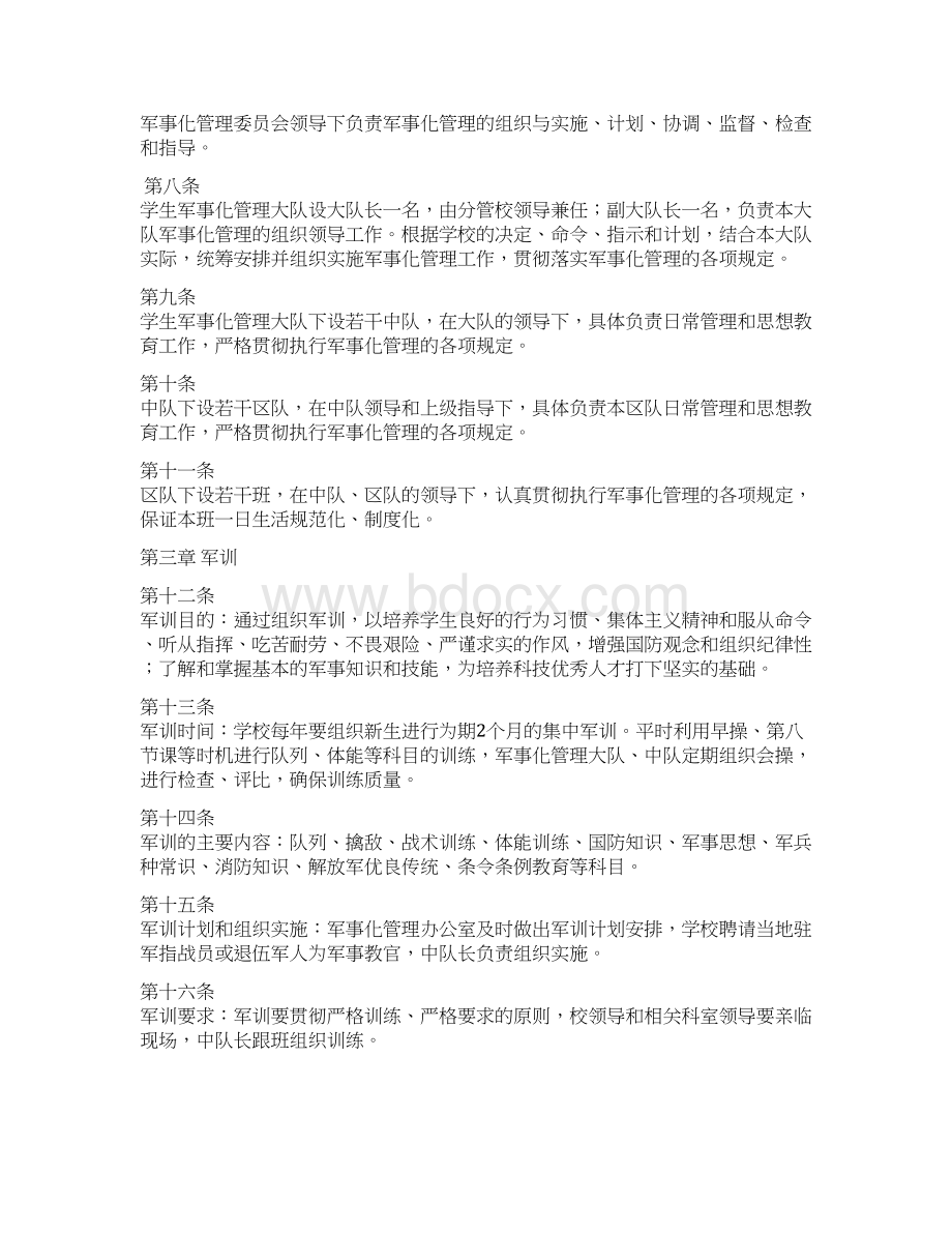 学校军事化管理细则试行.docx_第2页