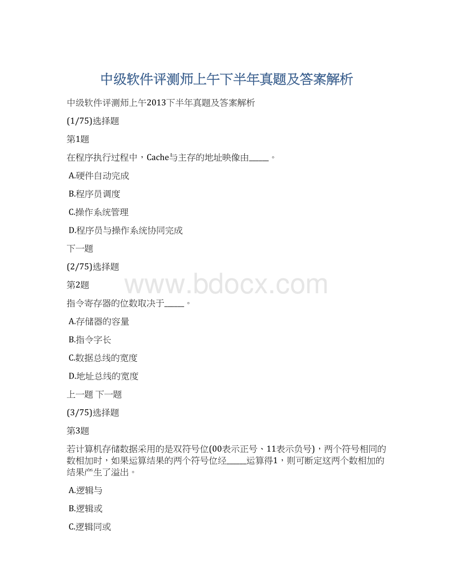 中级软件评测师上午下半年真题及答案解析Word格式.docx_第1页