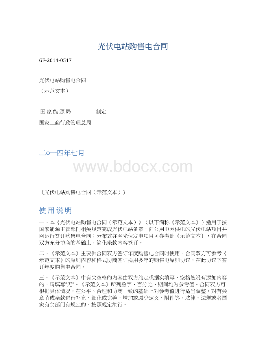 光伏电站购售电合同文档格式.docx_第1页