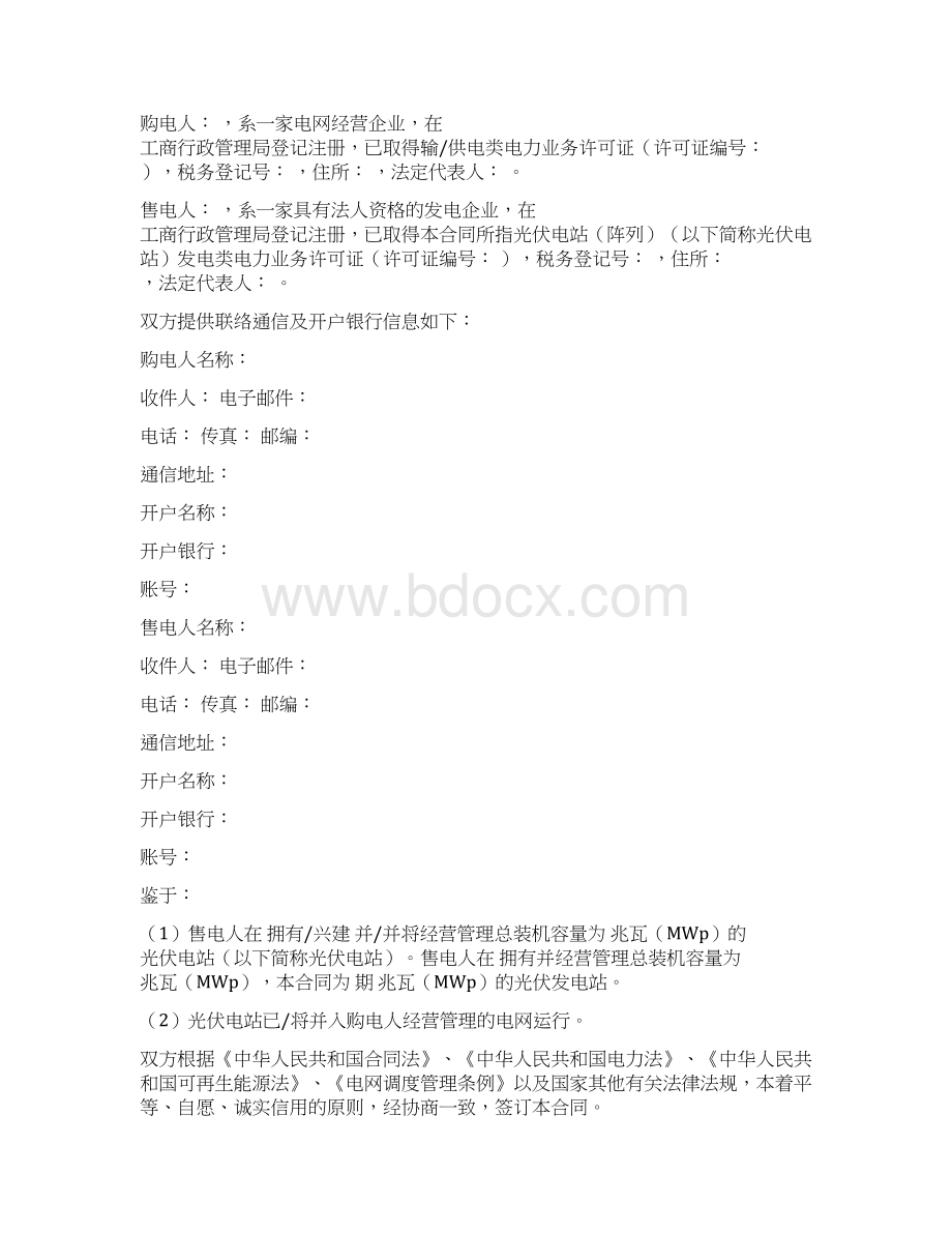 光伏电站购售电合同文档格式.docx_第3页