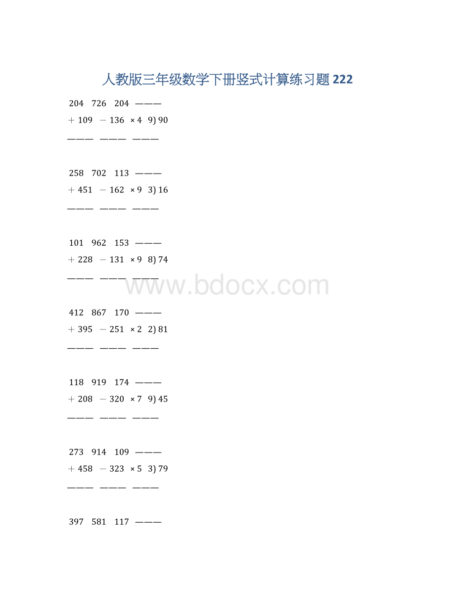 人教版三年级数学下册竖式计算练习题 222.docx