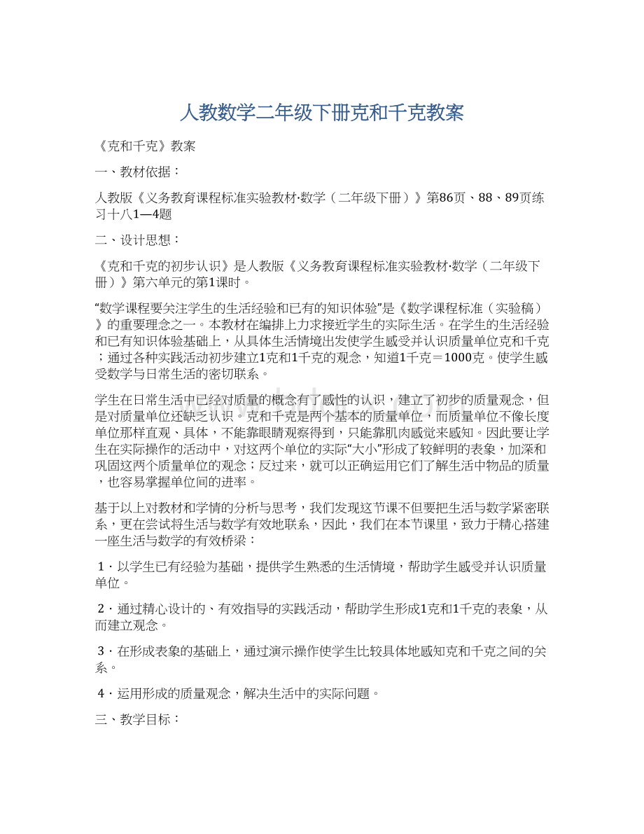 人教数学二年级下册克和千克教案.docx