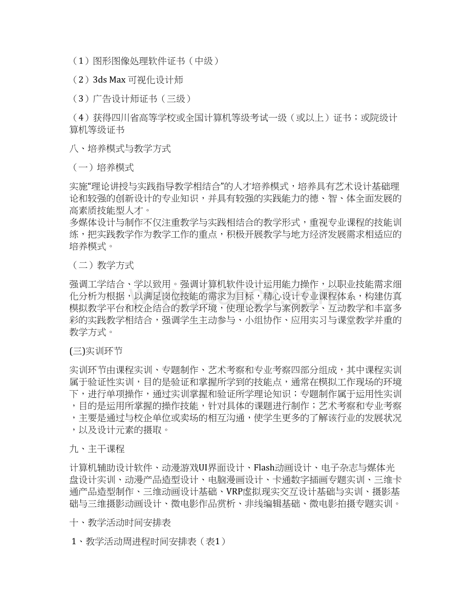 多媒体设计与制作专业人才培养方案Word文档格式.docx_第3页