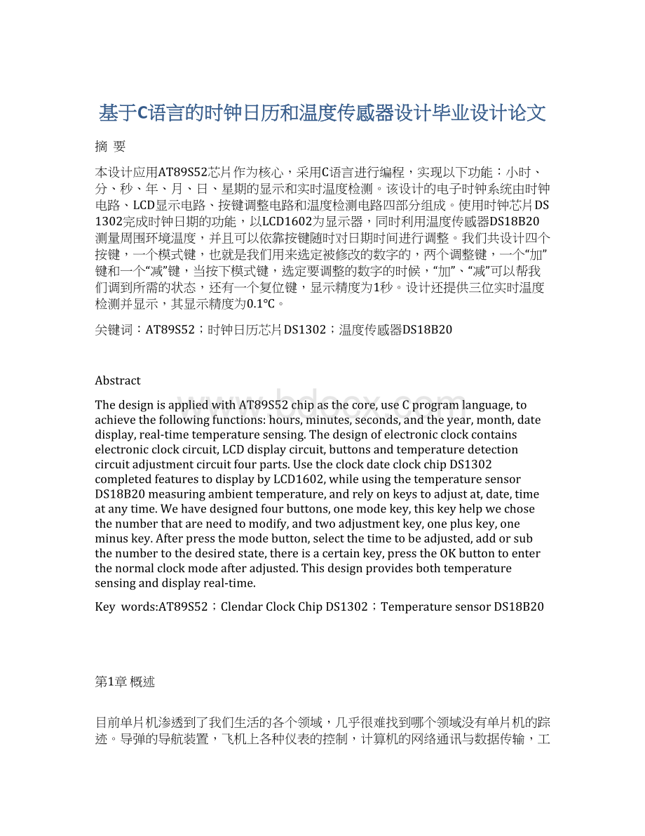 基于C语言的时钟日历和温度传感器设计毕业设计论文.docx_第1页