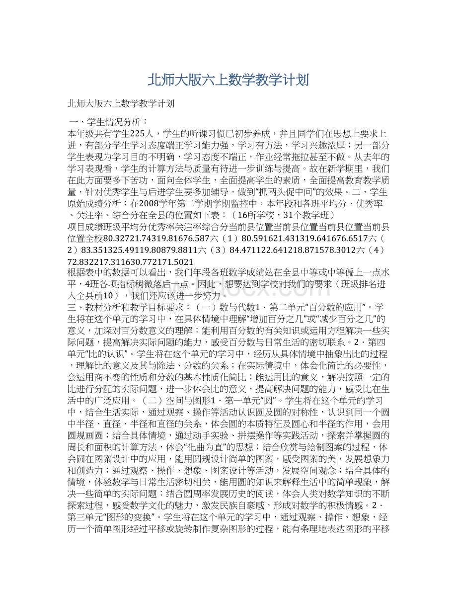 北师大版六上数学教学计划.docx