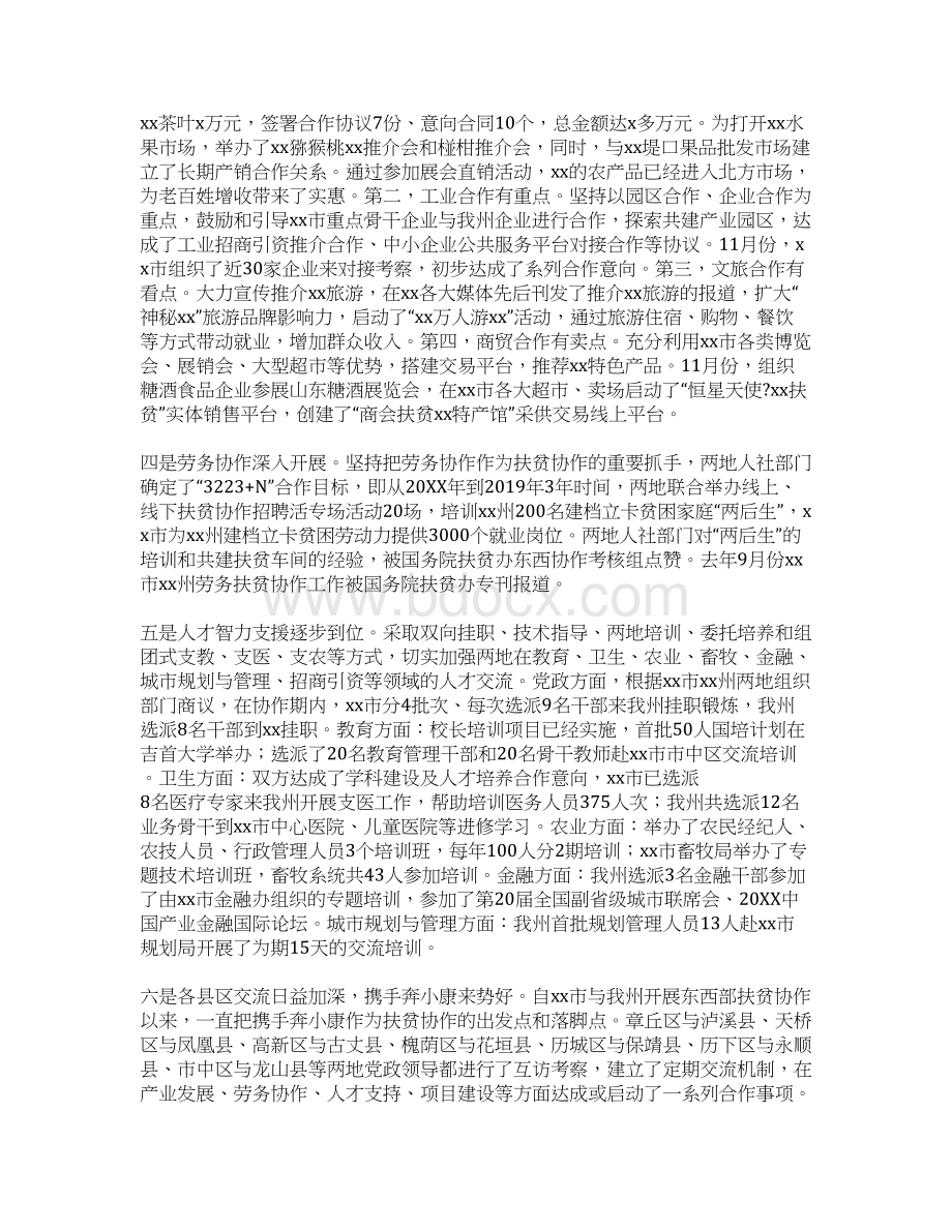 副州长XX年全州东西部扶贫协作工作会议发言材料Word文件下载.docx_第2页