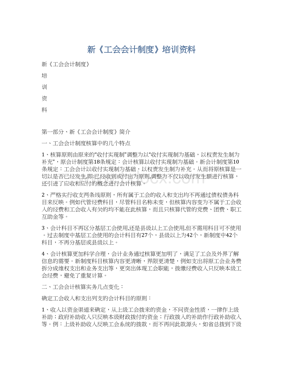 新《工会会计制度》培训资料Word格式文档下载.docx_第1页