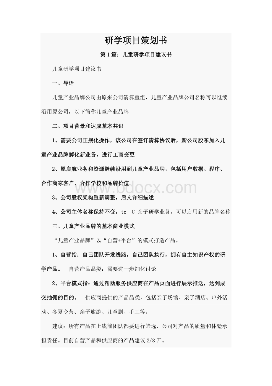 研学项目策划书(共5篇)Word文件下载.docx