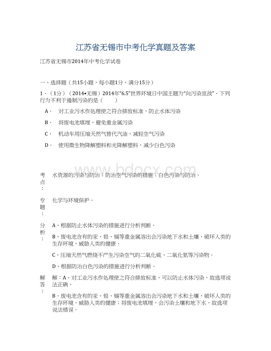 江苏省无锡市中考化学真题及答案.docx_第1页