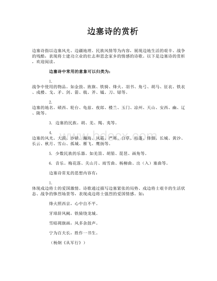 边塞诗的赏析Word格式.doc_第1页