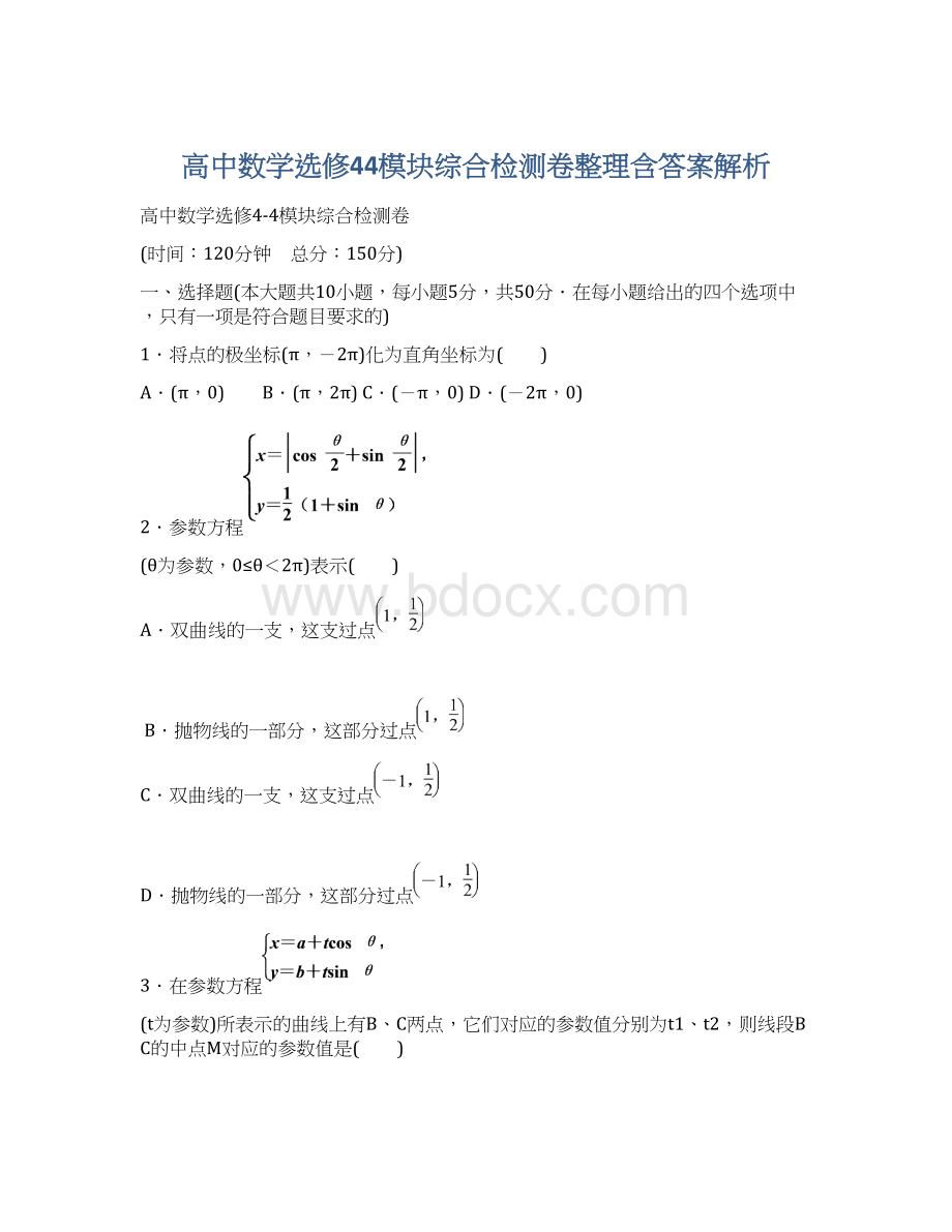 高中数学选修44模块综合检测卷整理含答案解析.docx_第1页