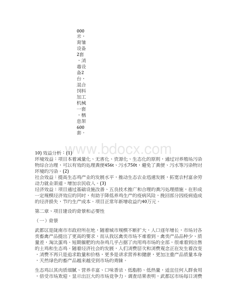陇南市武都区杨海生态鸡养殖项目可行性研究报告.docx_第3页