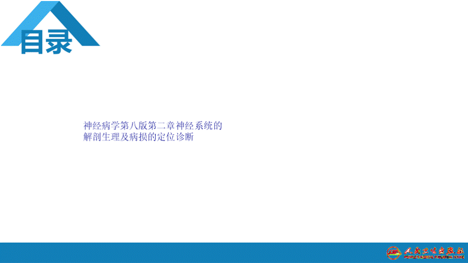 神经病学第八版第二章神经系统的解剖生理及病损的定位诊断PPT课件.pptx