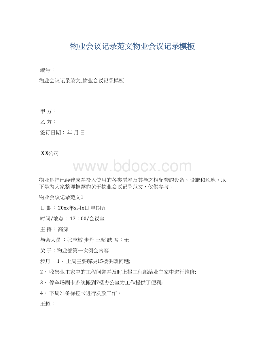 物业会议记录范文物业会议记录模板Word格式.docx_第1页