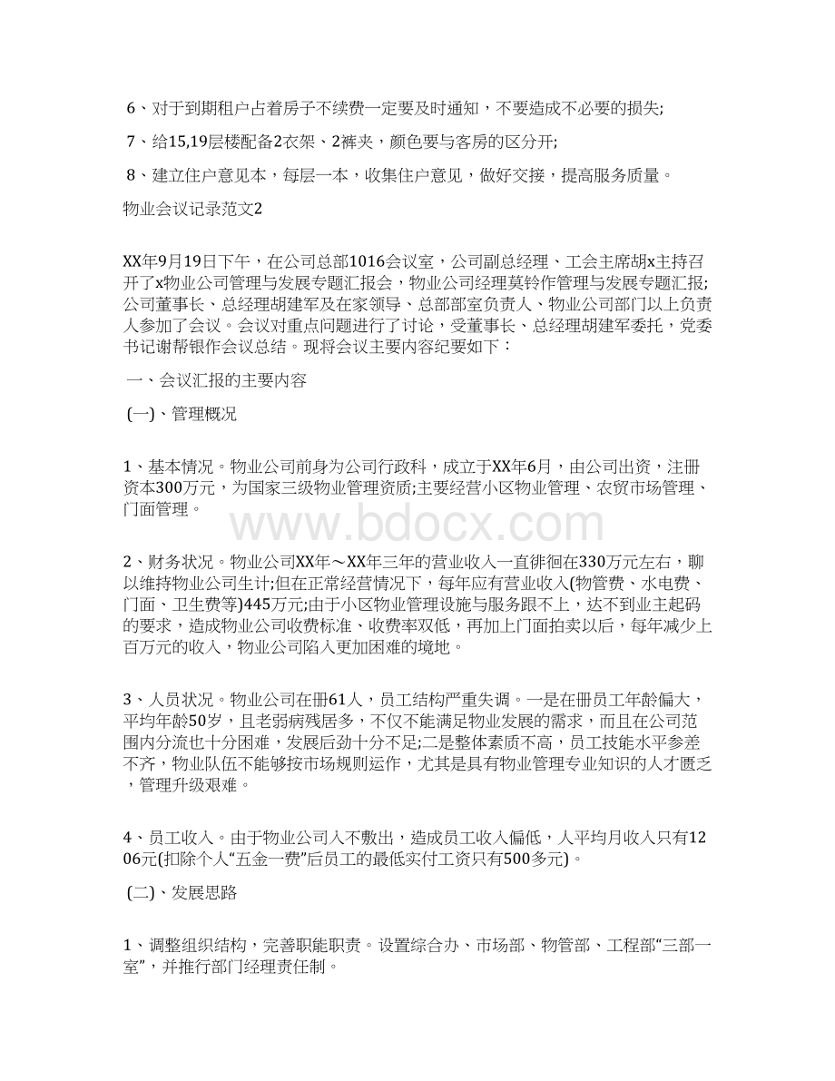 物业会议记录范文物业会议记录模板Word格式.docx_第3页