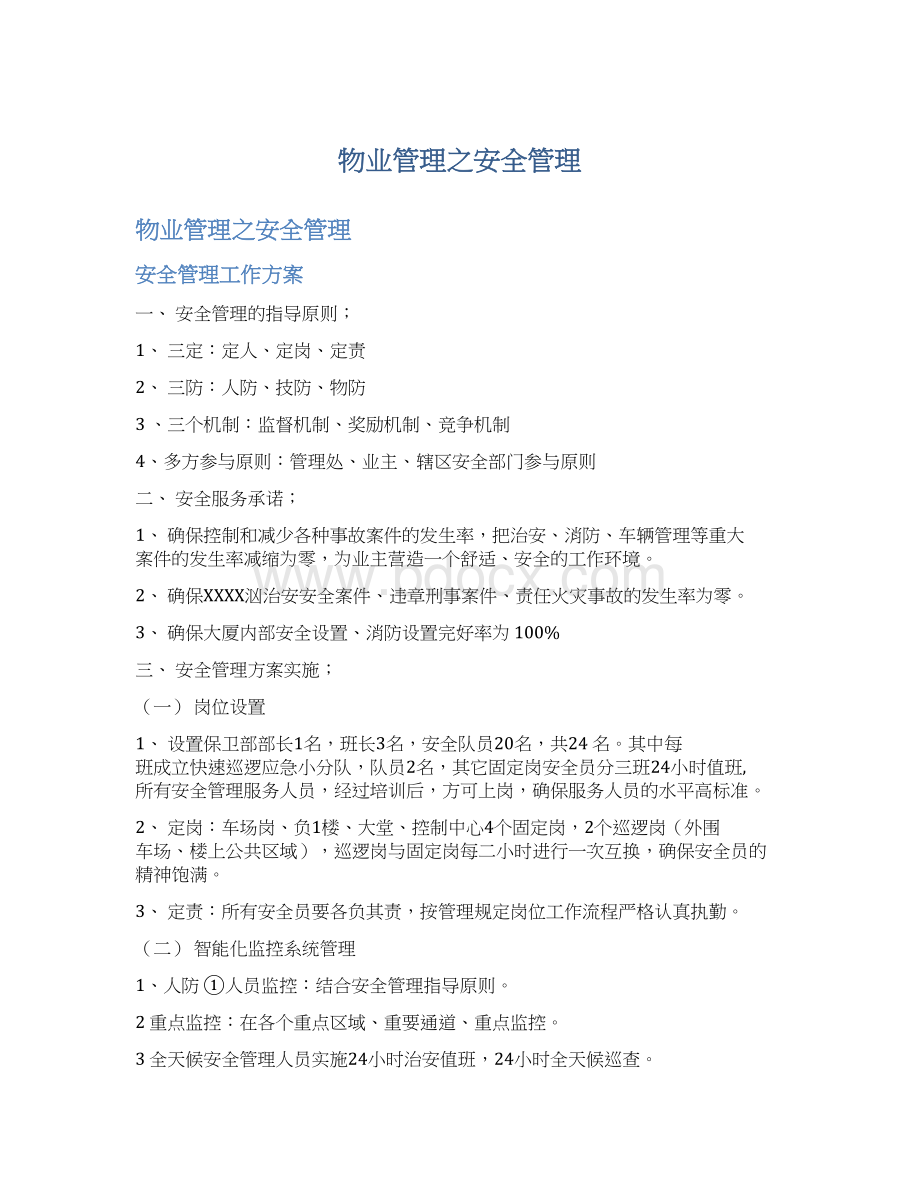 物业管理之安全管理Word文档格式.docx_第1页