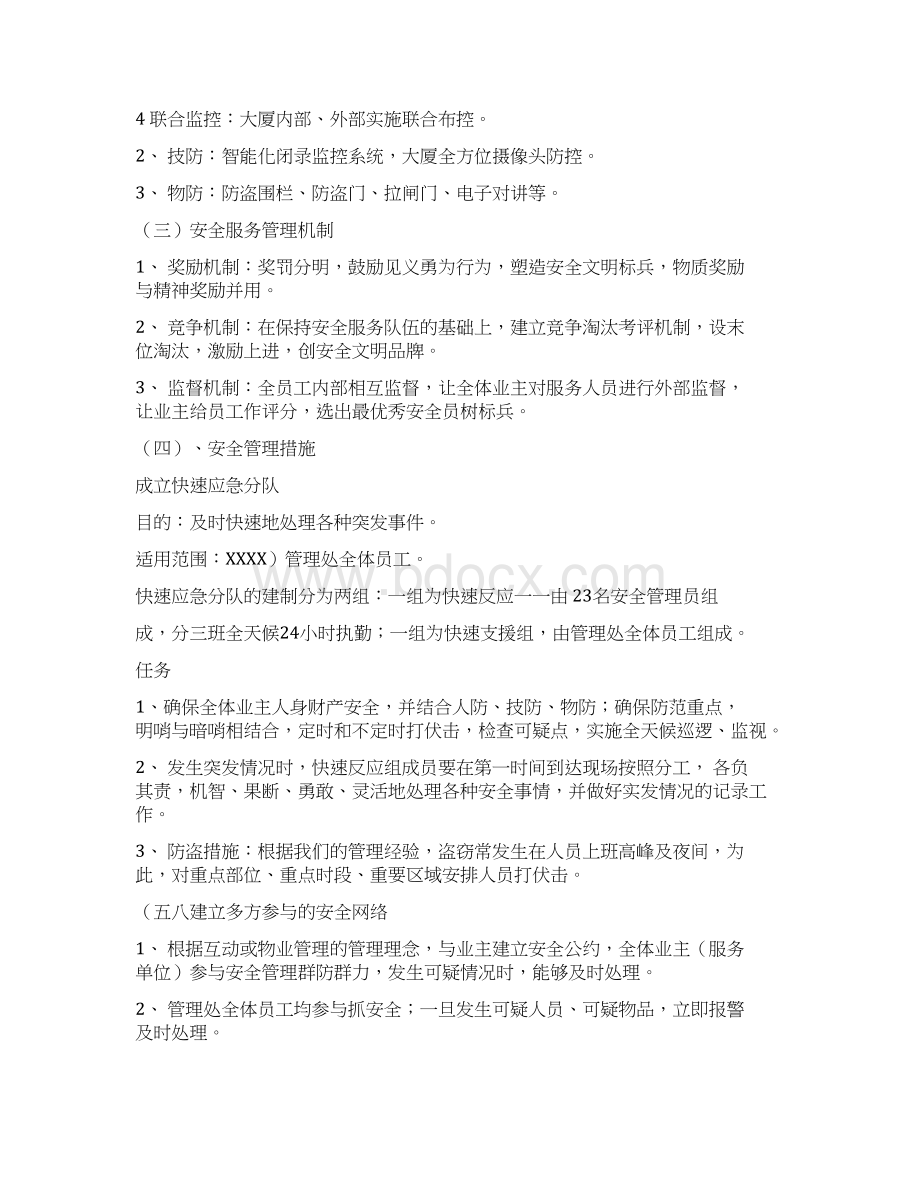 物业管理之安全管理Word文档格式.docx_第2页