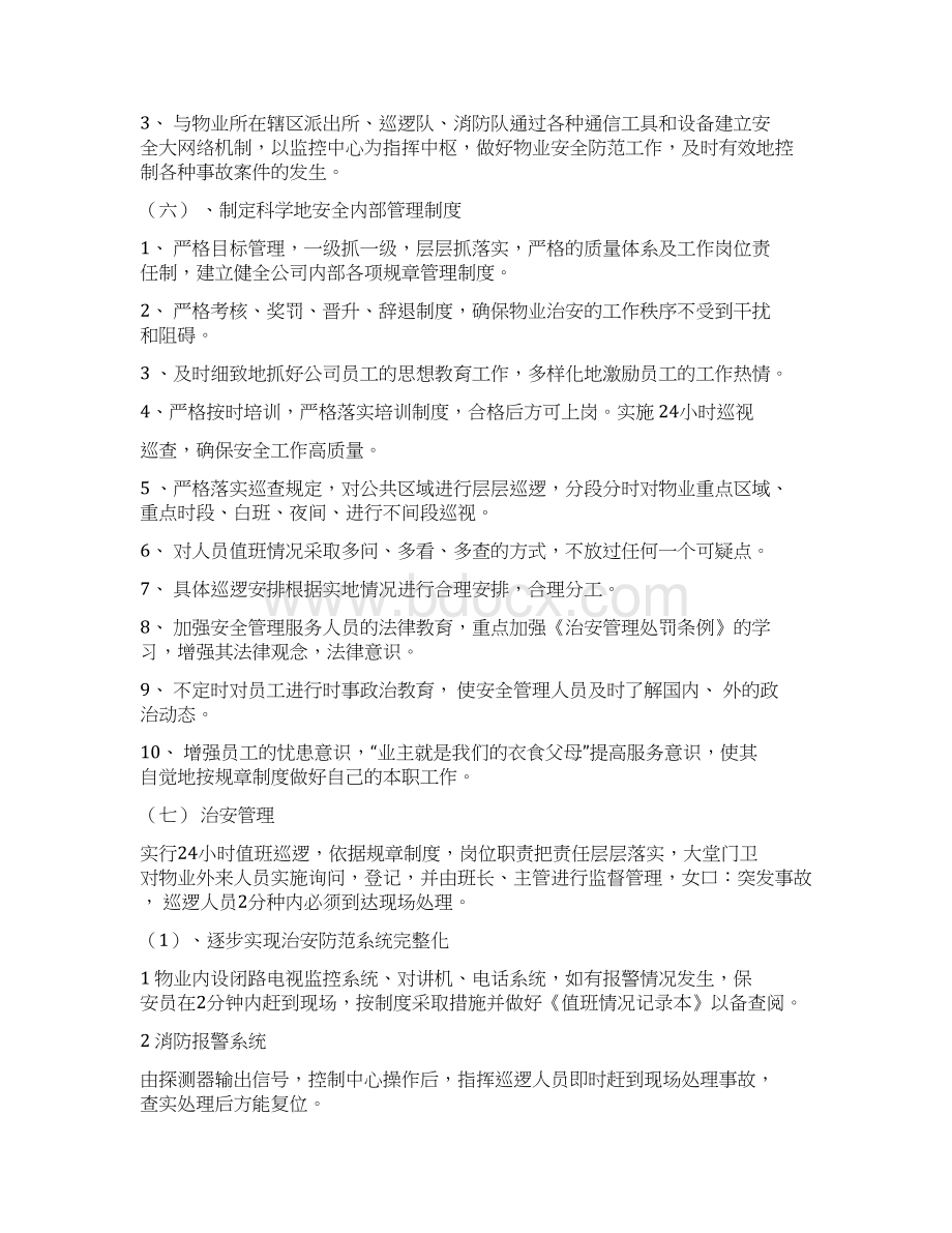 物业管理之安全管理Word文档格式.docx_第3页