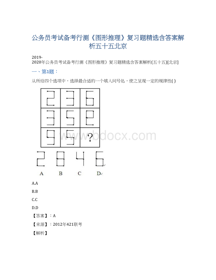 公务员考试备考行测《图形推理》复习题精选含答案解析五十五北京.docx_第1页