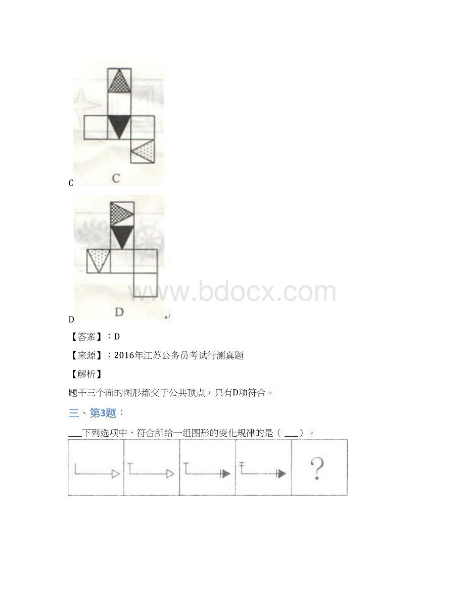 公务员考试备考行测《图形推理》复习题精选含答案解析五十五北京.docx_第3页