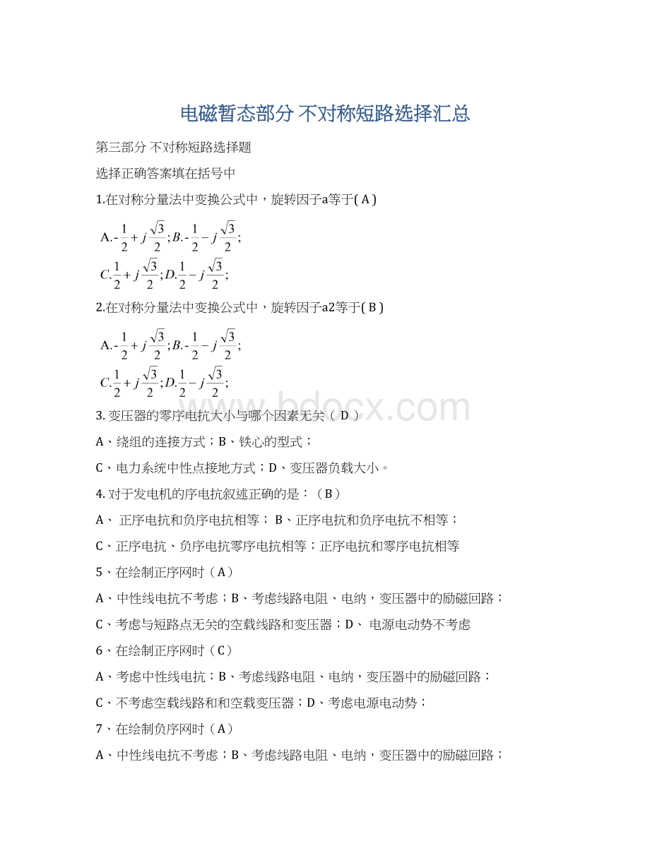 电磁暂态部分 不对称短路选择汇总.docx_第1页