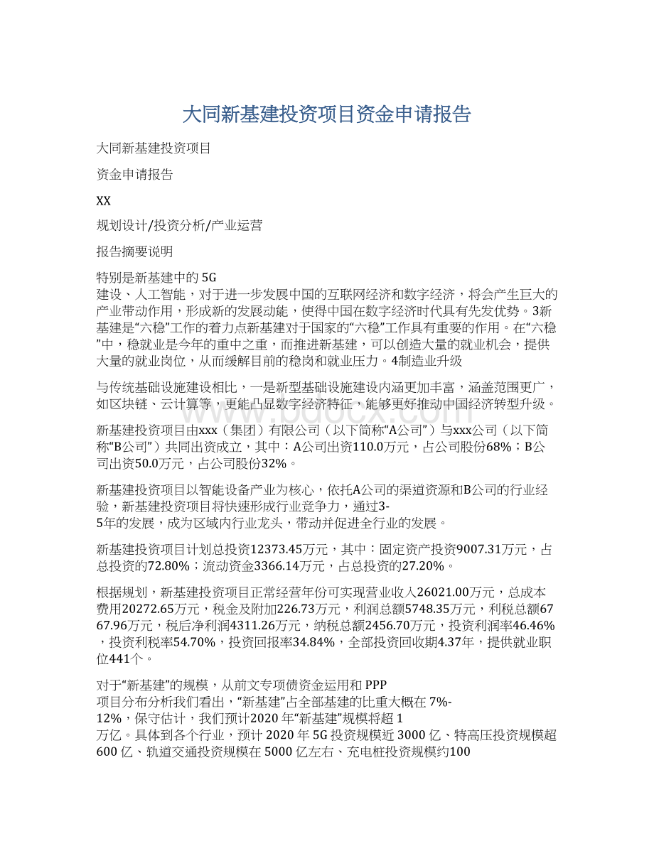 大同新基建投资项目资金申请报告Word文档格式.docx