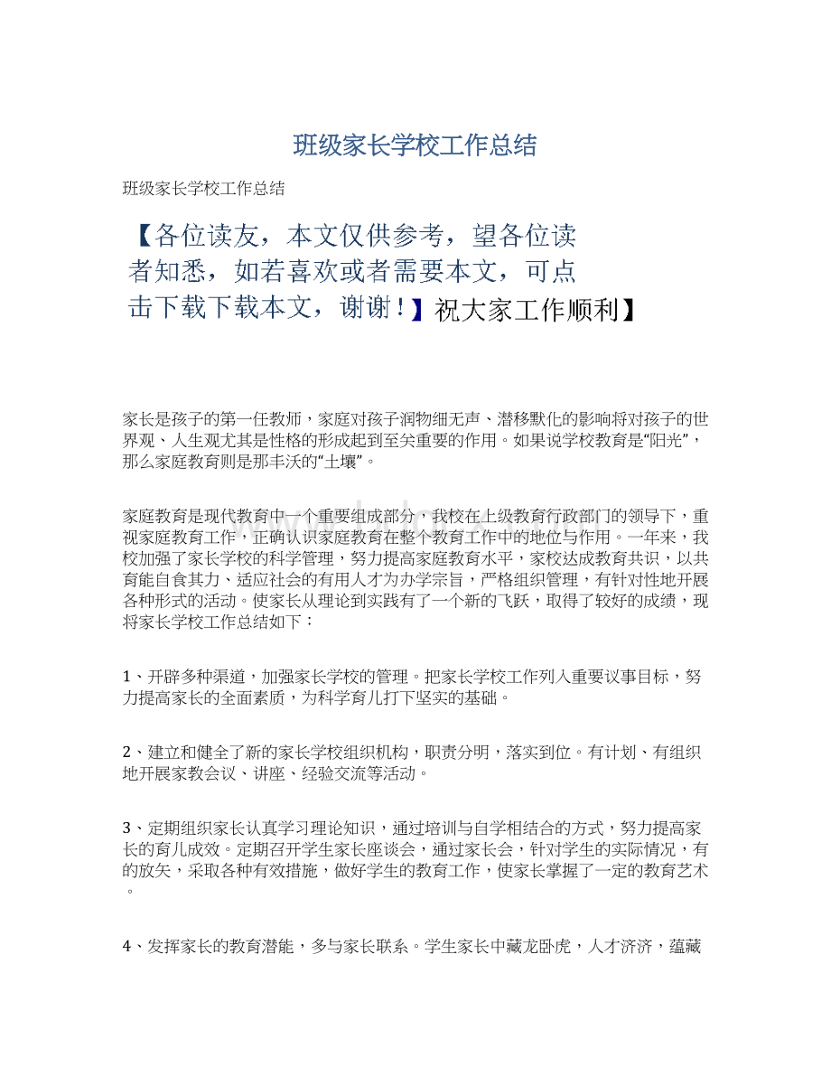 班级家长学校工作总结Word格式文档下载.docx_第1页