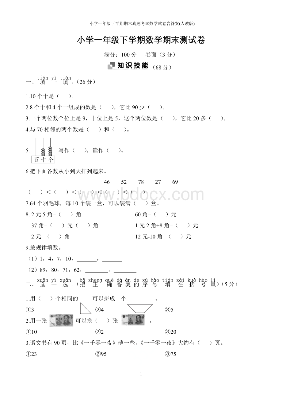 小学一年级下学期期末真题考试数学试卷含答案(人教版)Word格式文档下载.doc_第1页