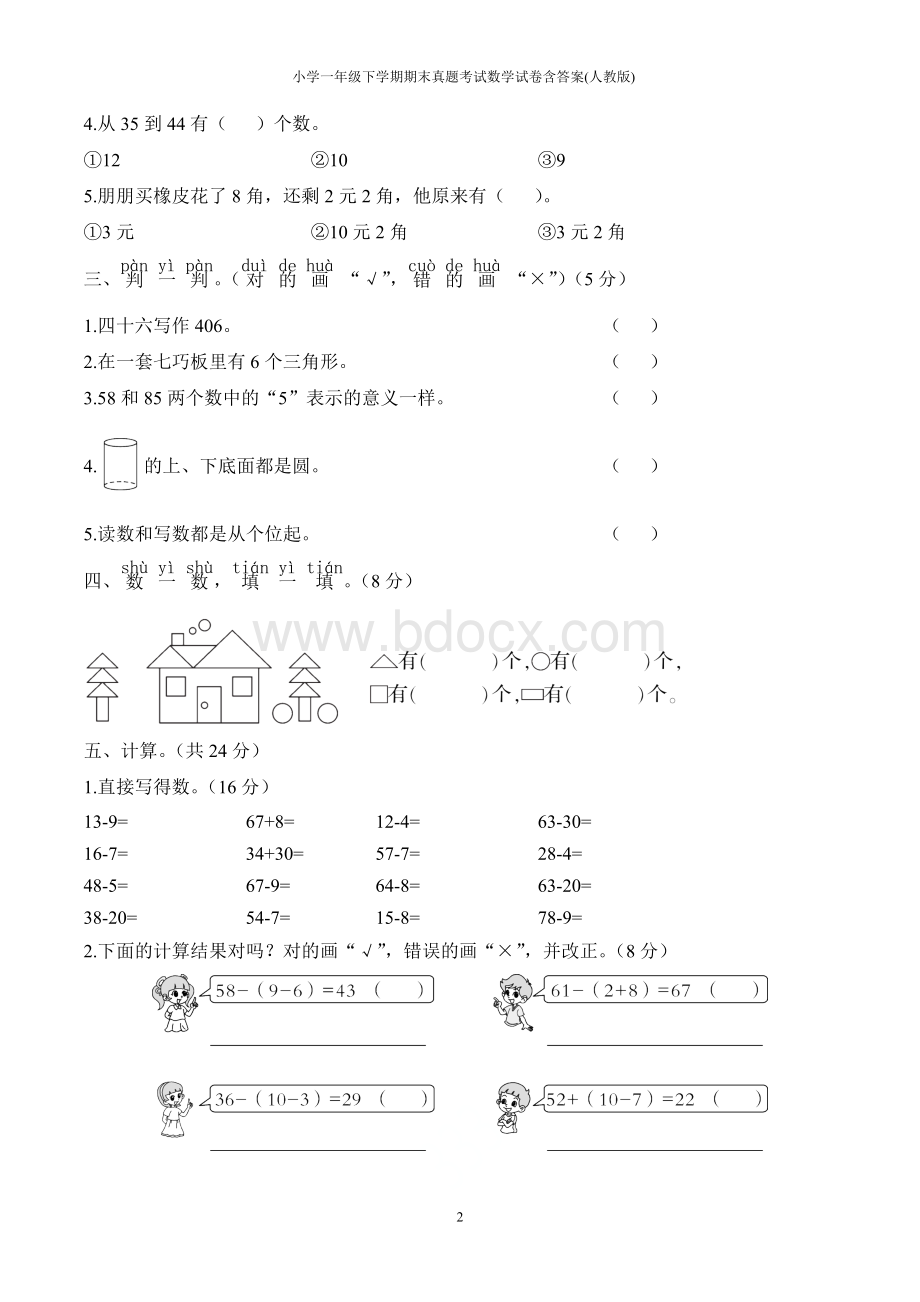 小学一年级下学期期末真题考试数学试卷含答案(人教版)Word格式文档下载.doc_第2页