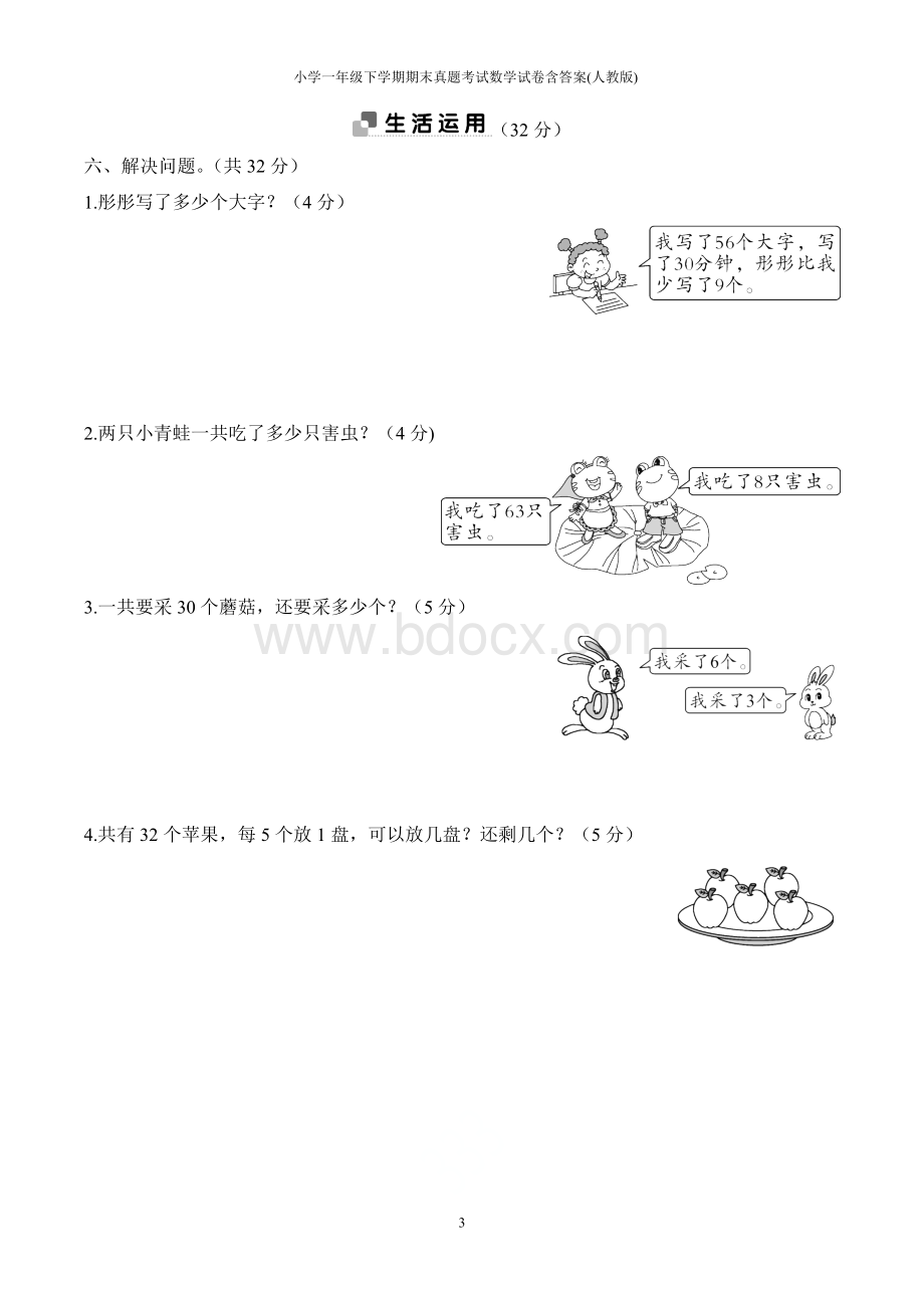 小学一年级下学期期末真题考试数学试卷含答案(人教版)Word格式文档下载.doc_第3页