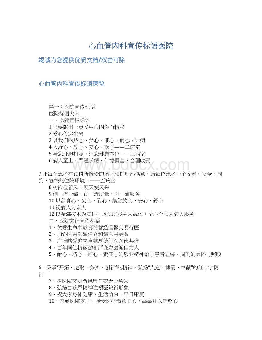 心血管内科宣传标语医院.docx_第1页