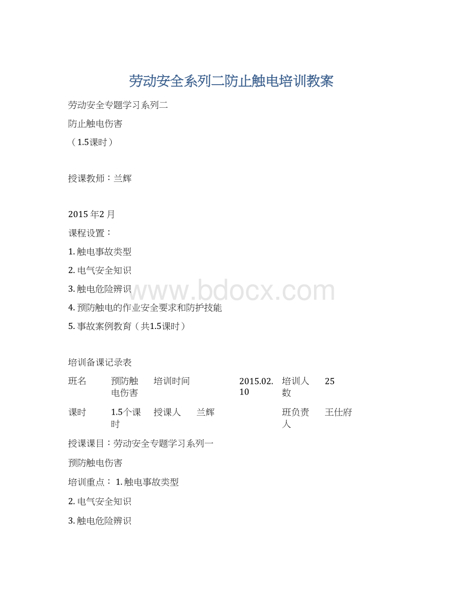 劳动安全系列二防止触电培训教案.docx_第1页